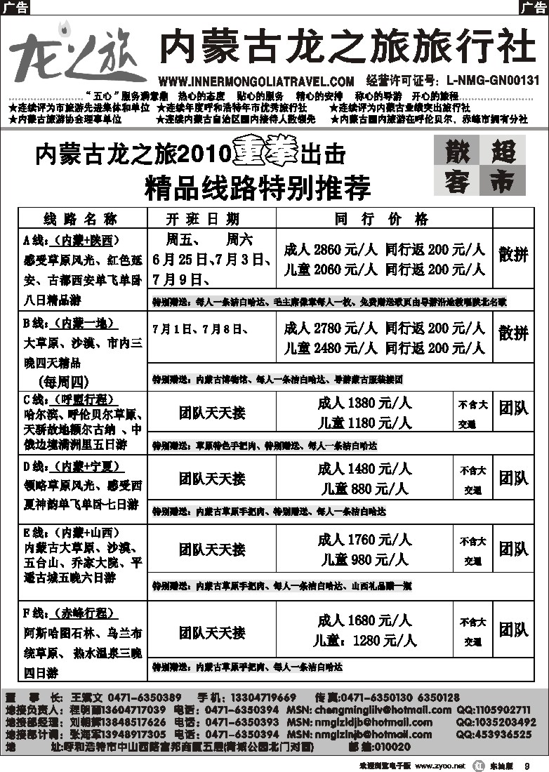 r黑009  内蒙古龙之旅旅行社2010年重拳出击