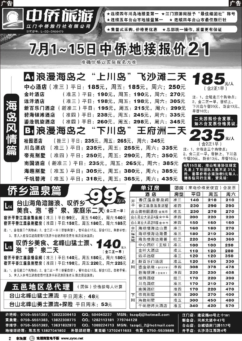 r黑002  台山中侨旅游（川岛、碉楼、漂流、温泉）