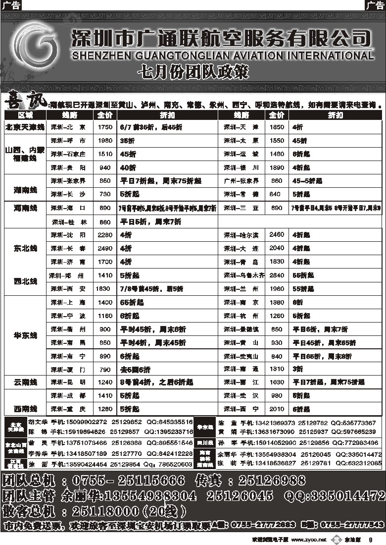 b黑009  广通联航空票务