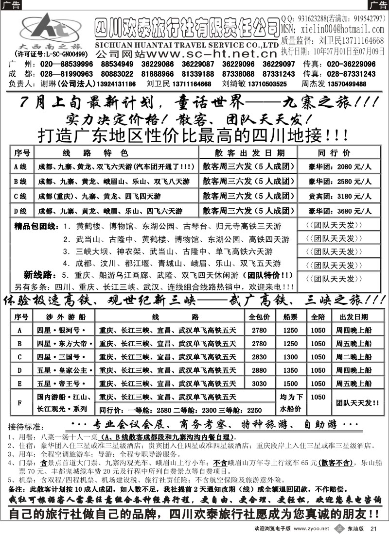 b021  四川欢泰旅行社---四川、三峡、武广高铁、品质地接