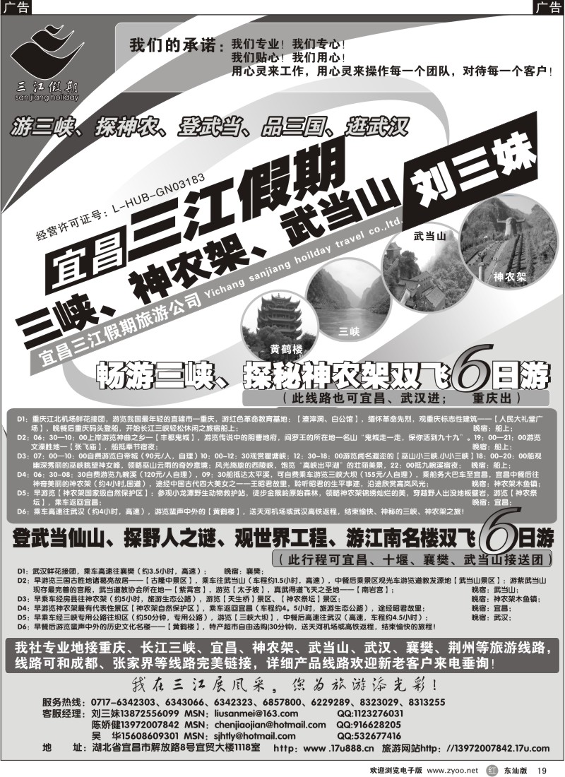 r019  三峡、神农架、武当山专线（三江假期刘三妹）