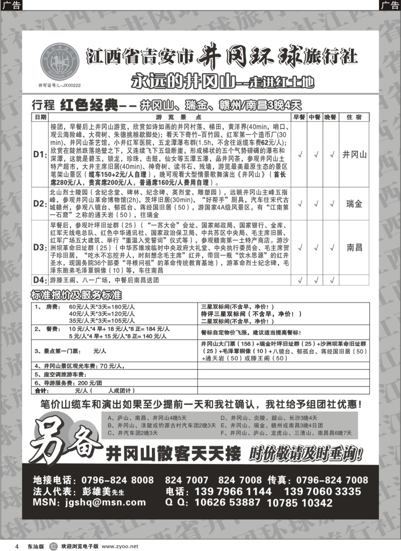 r004  江西省吉安市井冈环球旅行社