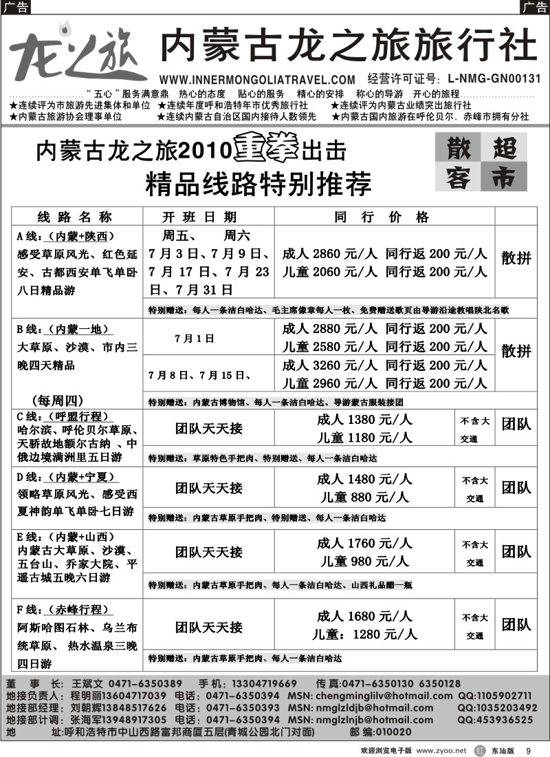 r009  内蒙古龙之旅旅行社2010年重拳出击