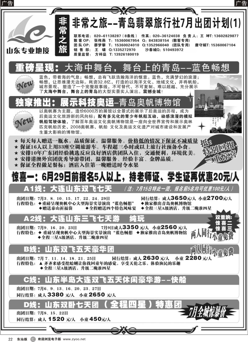 r022  非常之旅---青岛翡翠旅行社7月广告计划