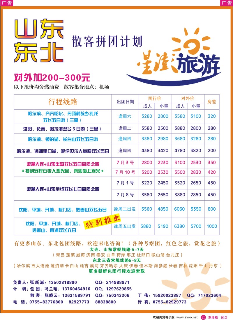 r彩003  星澎旅游-山东东北专线散拼计划