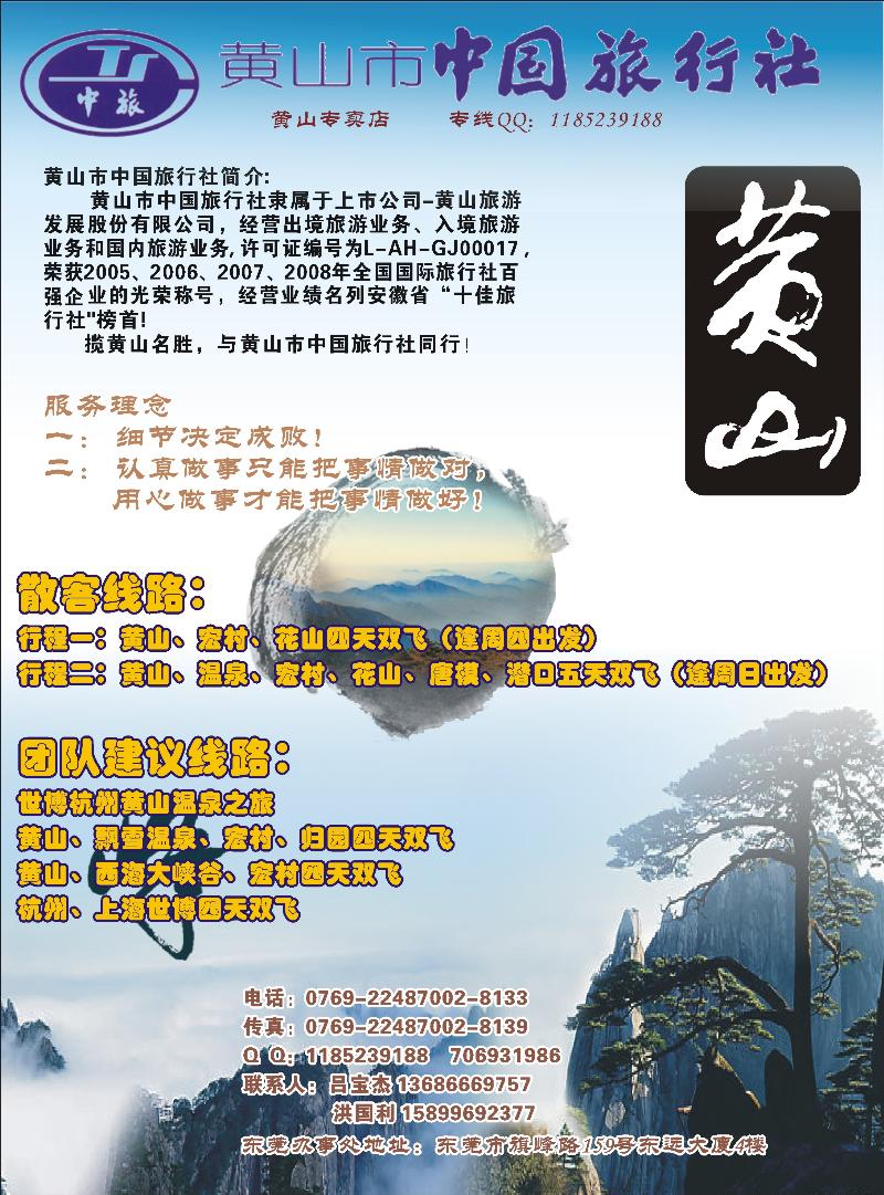 283-黄山市中国旅行社-品质黄山、世博专线