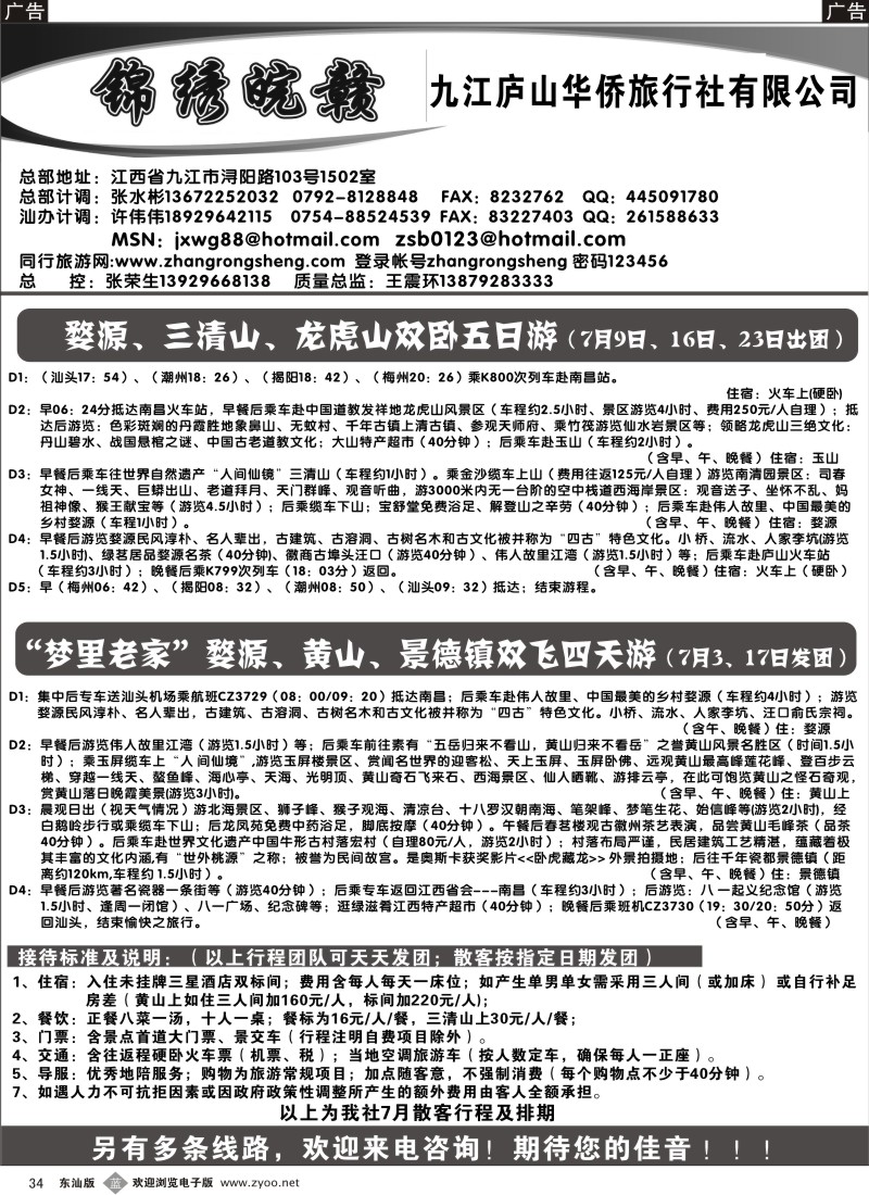 b034  锦绣皖赣假期-九江庐山华侨旅行社
