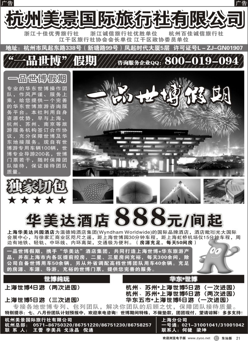 r021  杭州美景国际旅行社有限公司——华东