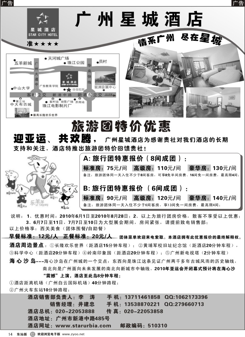 r014  广州星城酒店 迎亚运 ，共欢腾 6月至8月重磅推出团体特价