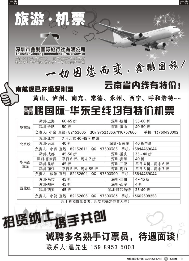 r011  鑫鹏国游---特价团体机票