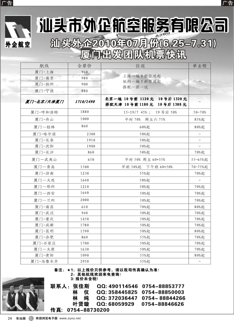 r024  汕头外企航空