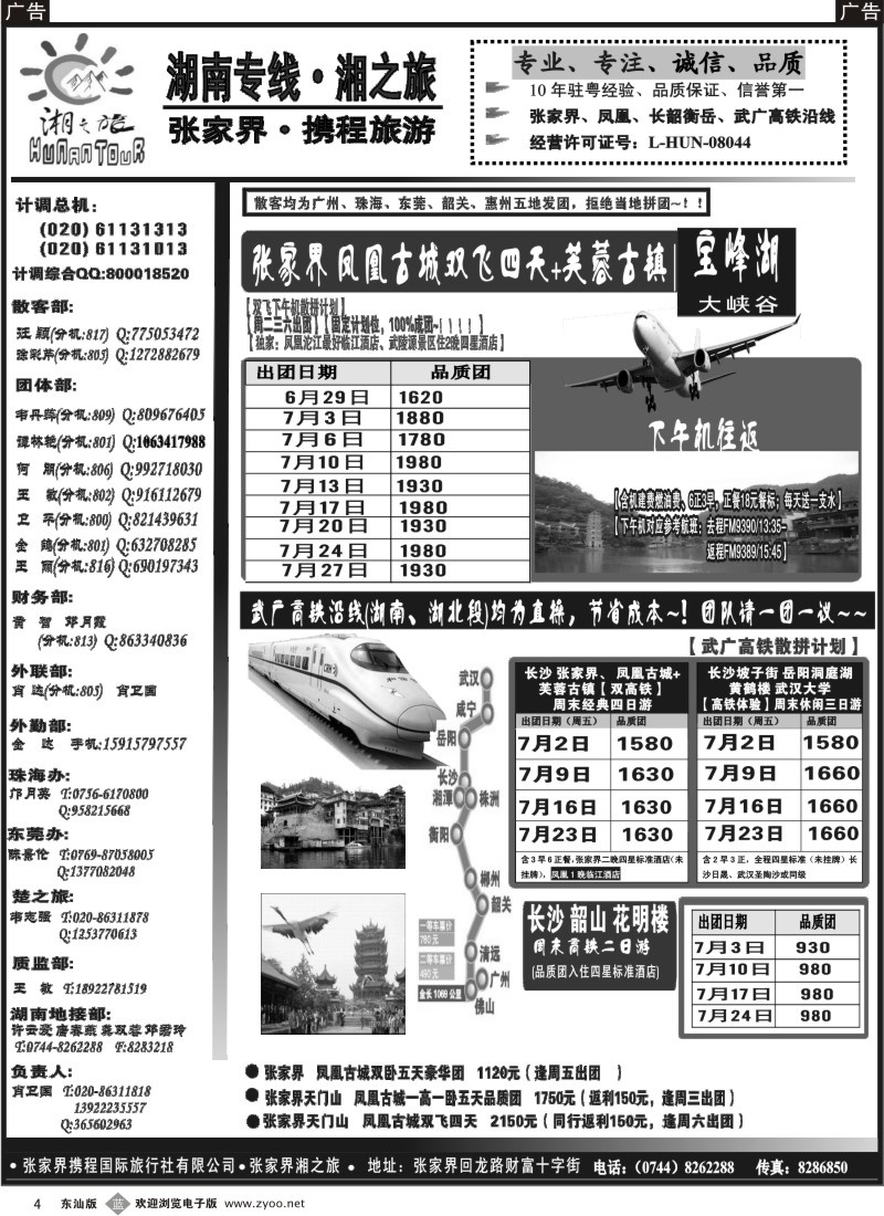 b黑004  湘之旅—湖南张家界专线、武广高铁专线