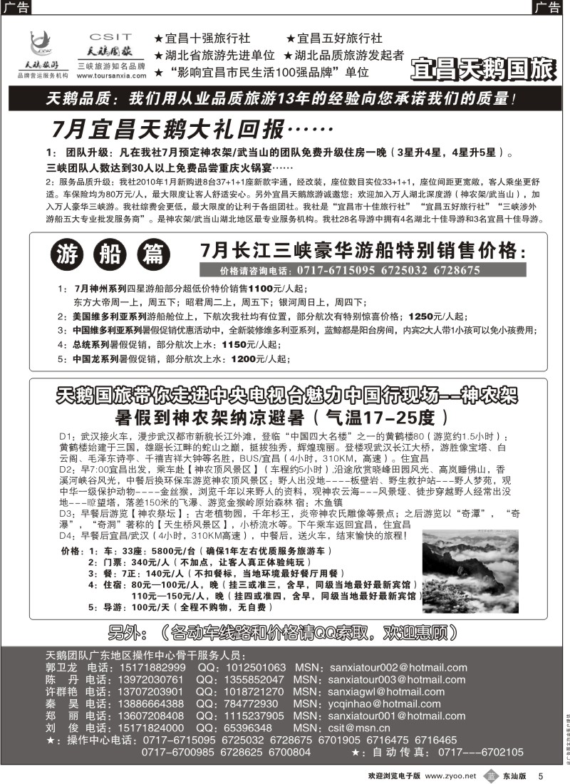 b黑005  三峡、神农架、武当山专业服务商（宜昌天鹅）