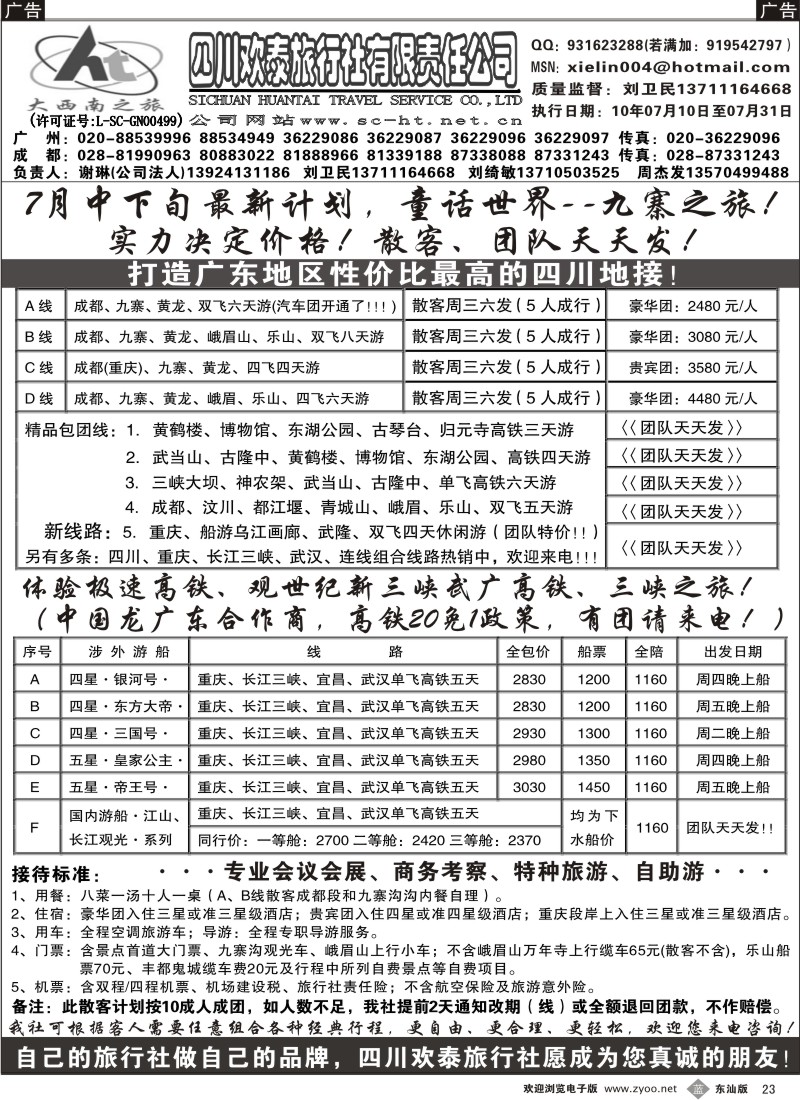 b黑023  四川欢泰旅行社—四川、三峡、武广高铁、品质地接