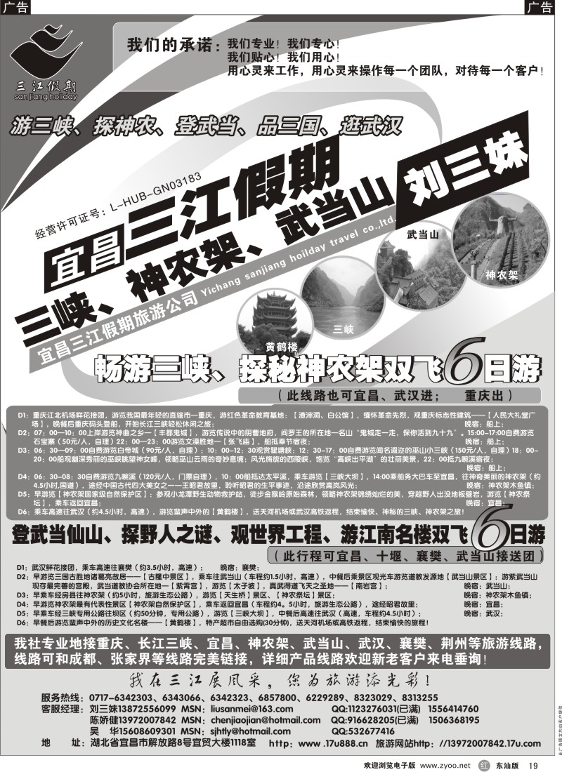 r黑019  三峡、神农架、武当山专线（三江假期刘三妹）