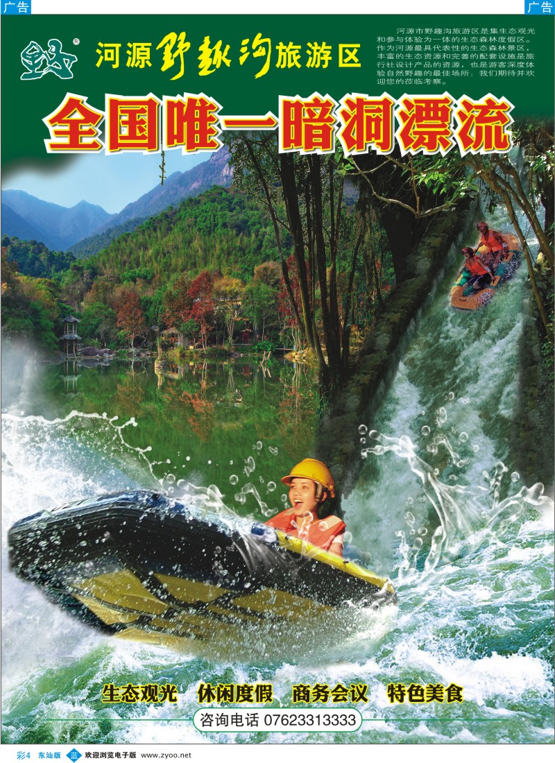 b彩004  河源野趣沟旅游景区—全国唯一暗洞漂流
