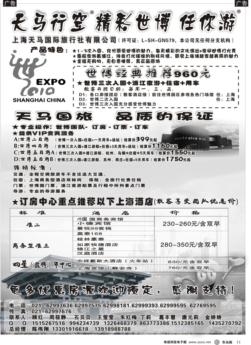 r黑011  世博订房中心—世博华东游—上海天马国旅