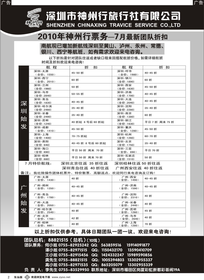 b黑002  神州行国内团体机票—特惠中