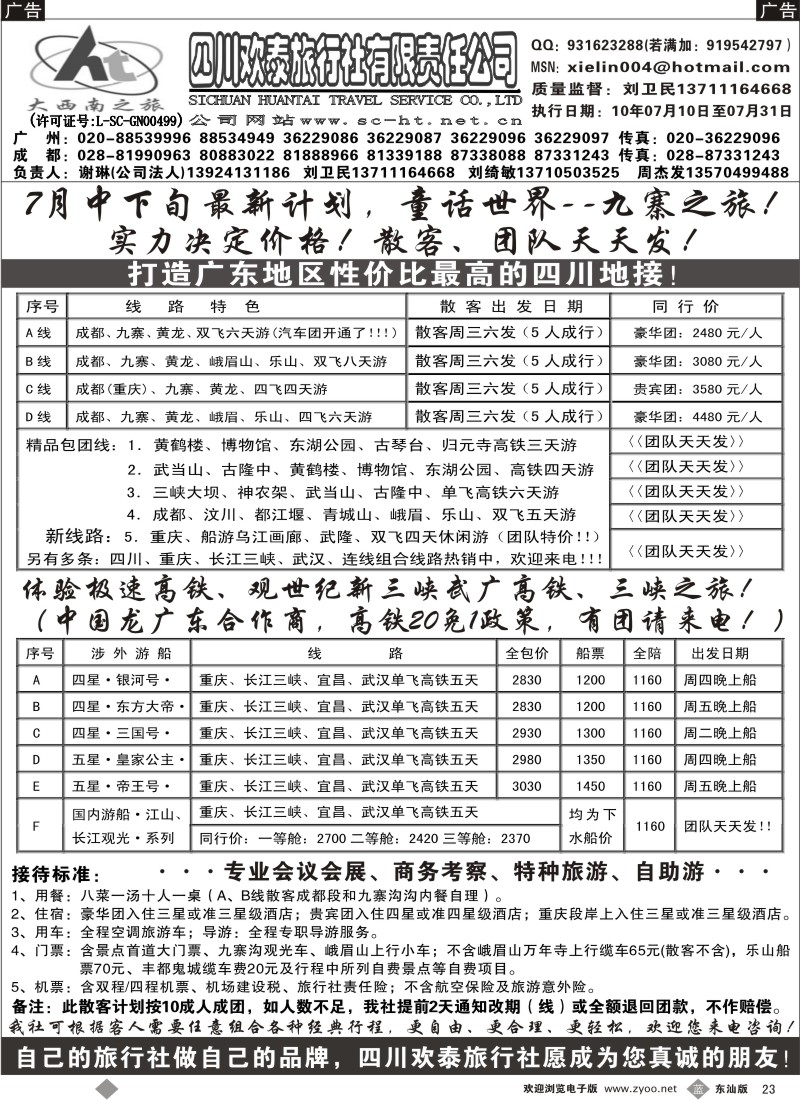b黑23  四川欢泰旅行社—四川、三峡、武广高铁、品质地接