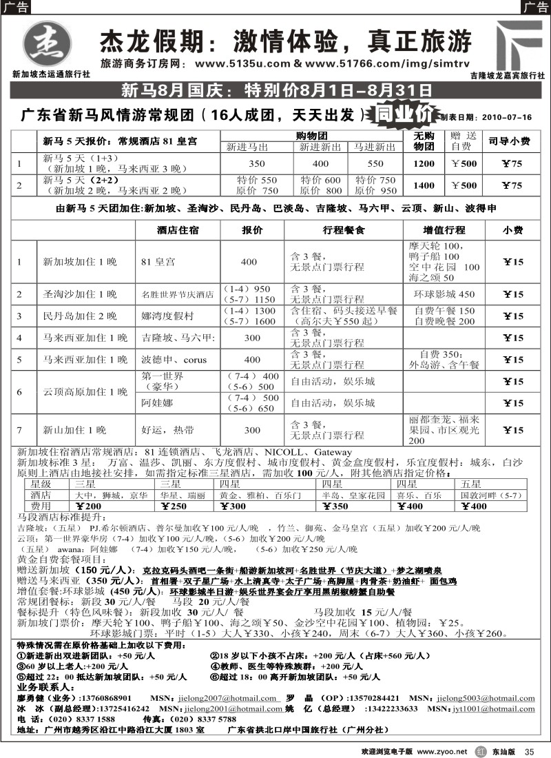 r黑35  杰龙假期—新加坡自由行套餐：2人成行，天天出发