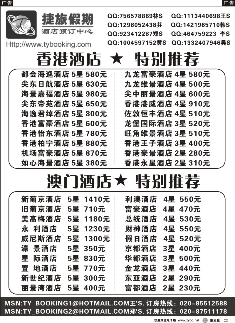 r黑23  捷旅假期—港澳订房