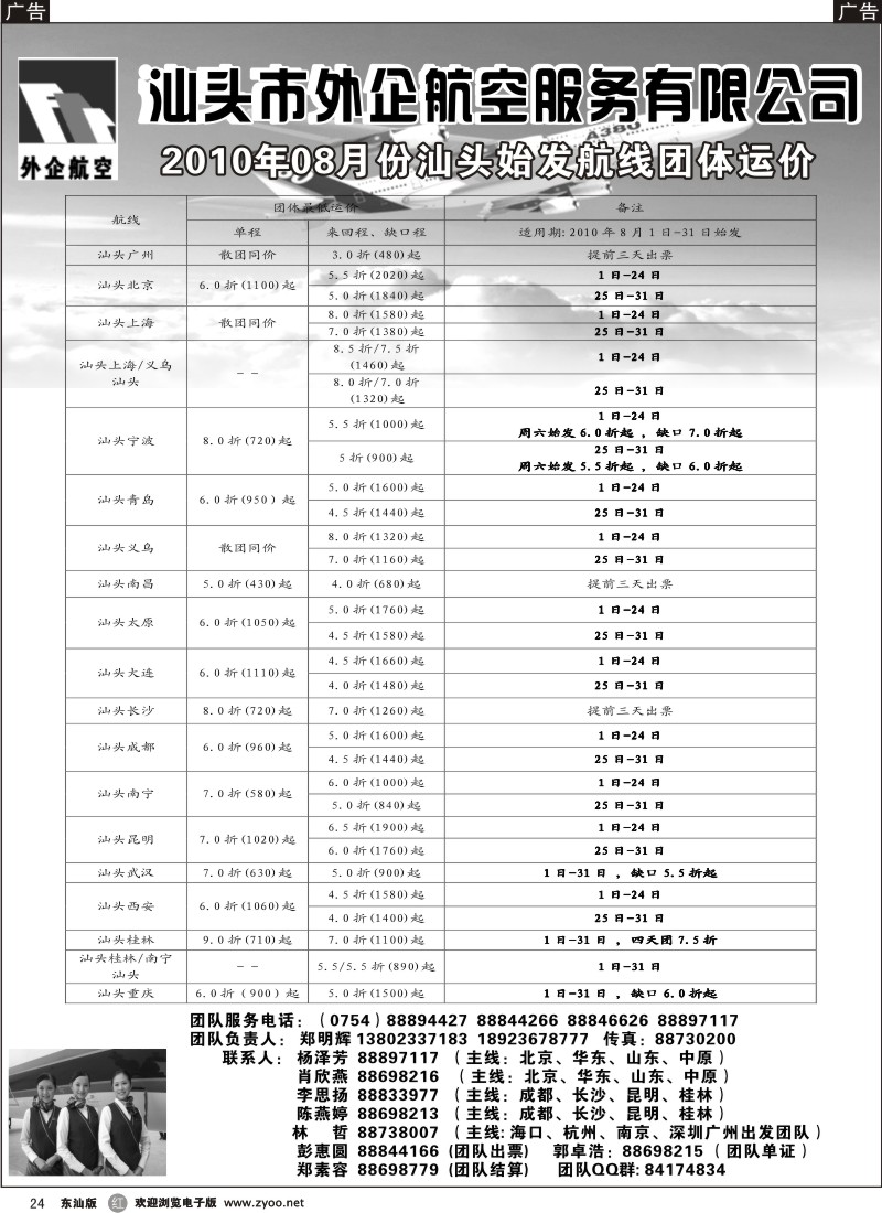r黑24  汕头外企航空