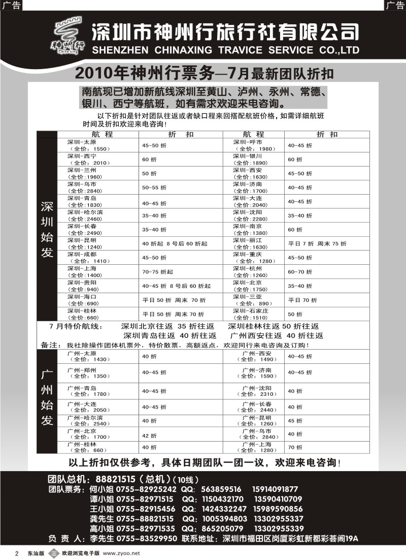 b黑002  神州行国内团体机票-特惠中