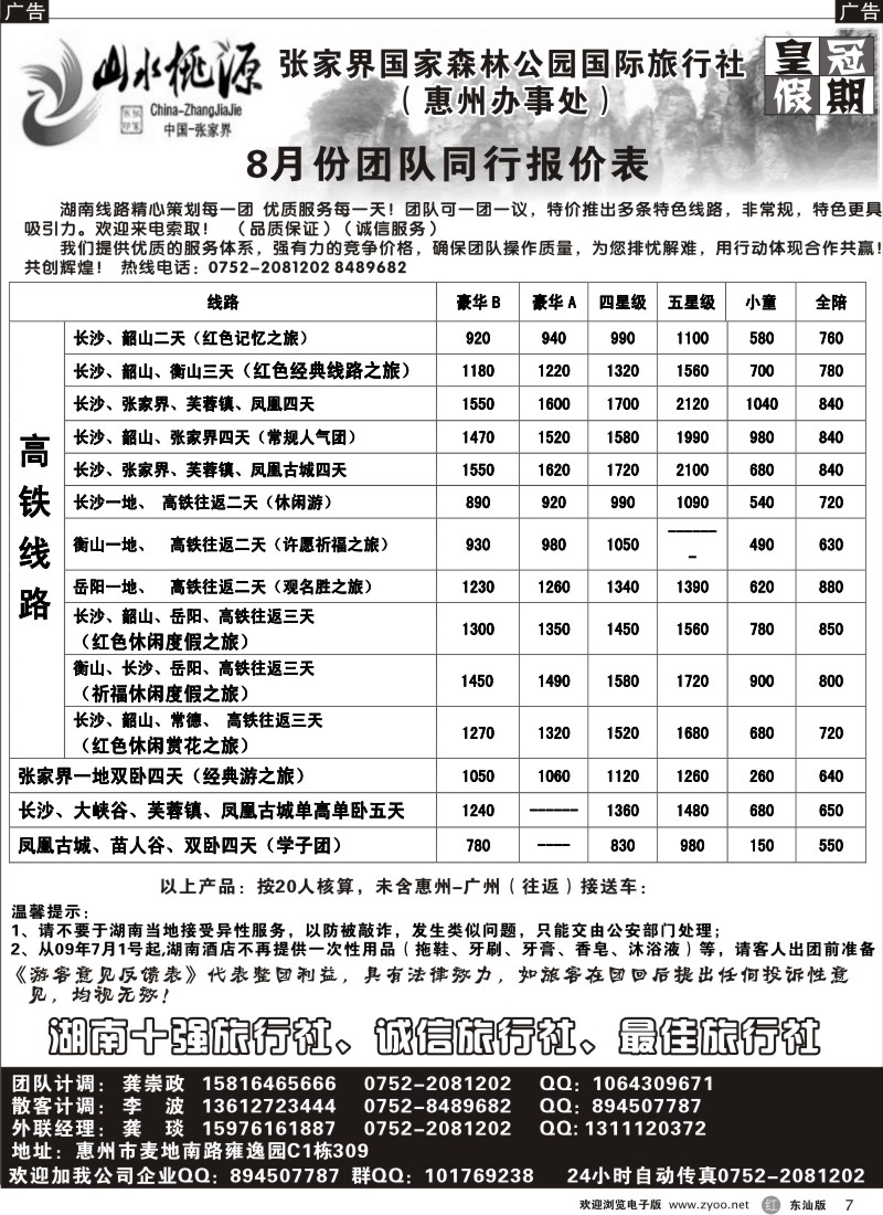 r黑007  皇冠假期--张家界国家森林公园旅行社惠州办