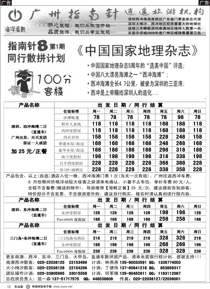 r黑012  指南针-西冲、东冲、三门岛直通车散客计划