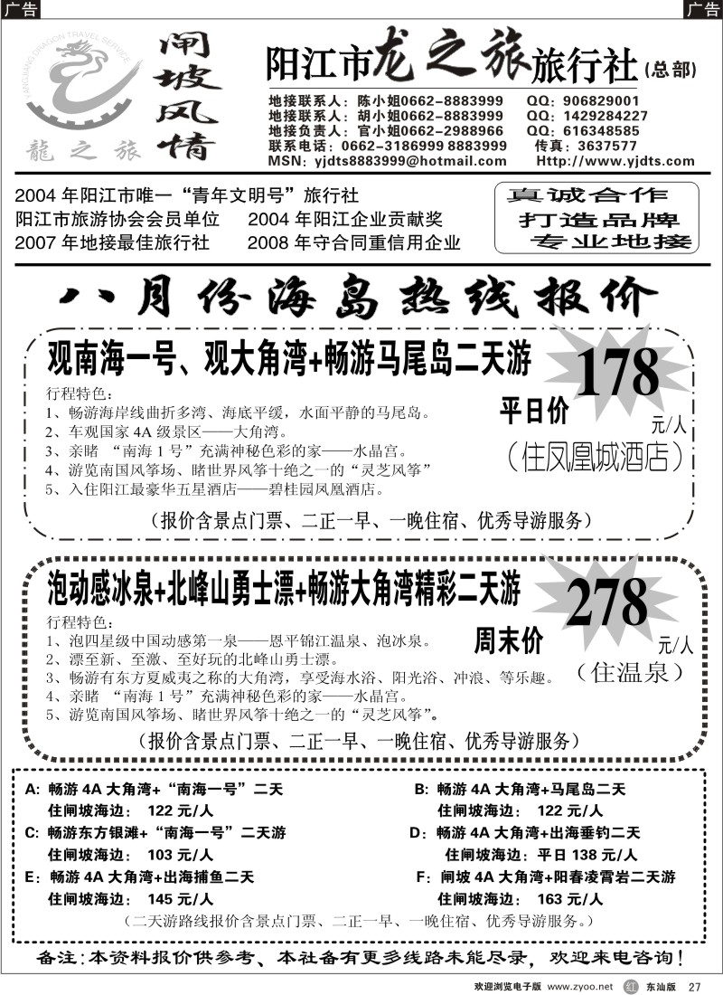 r黑027  阳江龙之旅旅行社（总社）