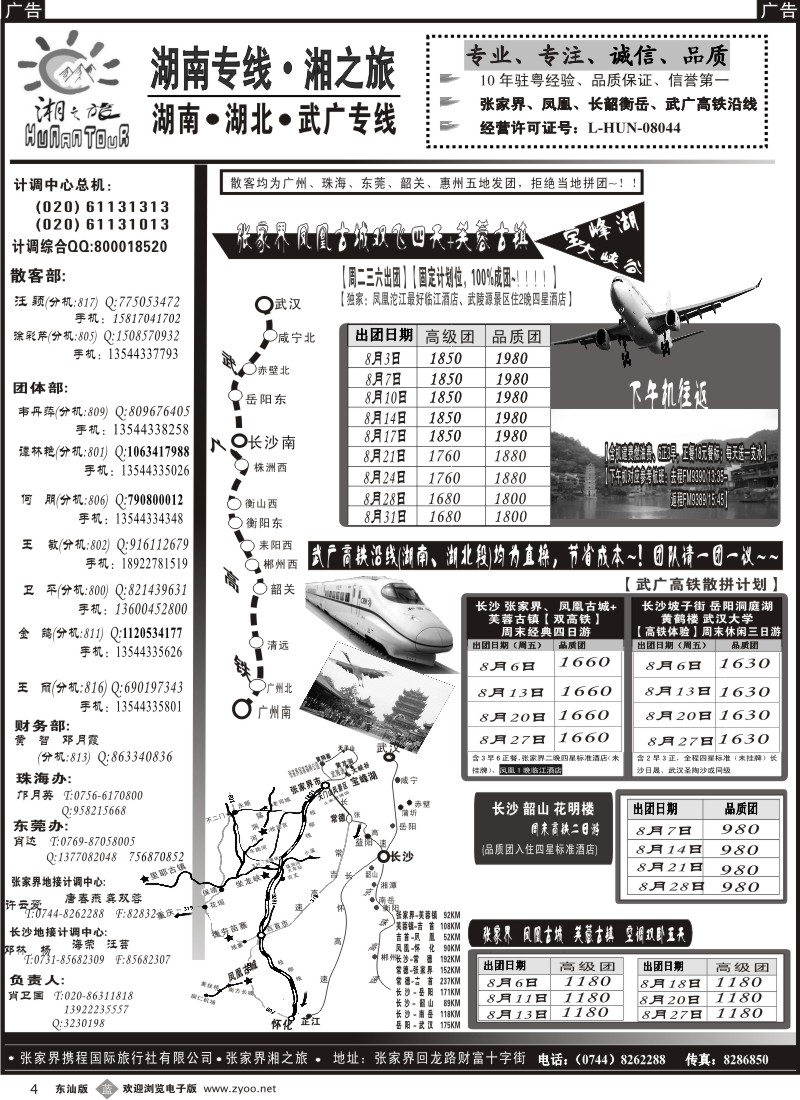 b黑004  湘之旅—湖南张家界专线、武广高铁专线