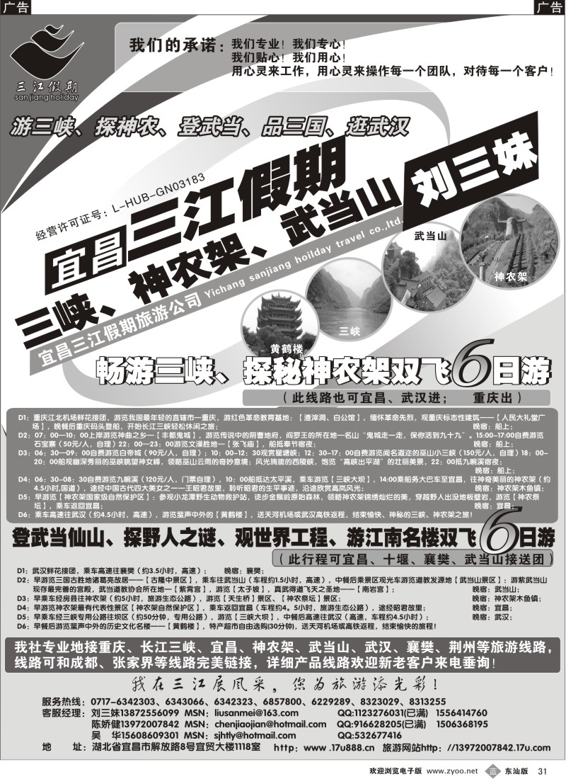 b黑031  三峡、神农架、武当山专线（三江假期刘三妹）