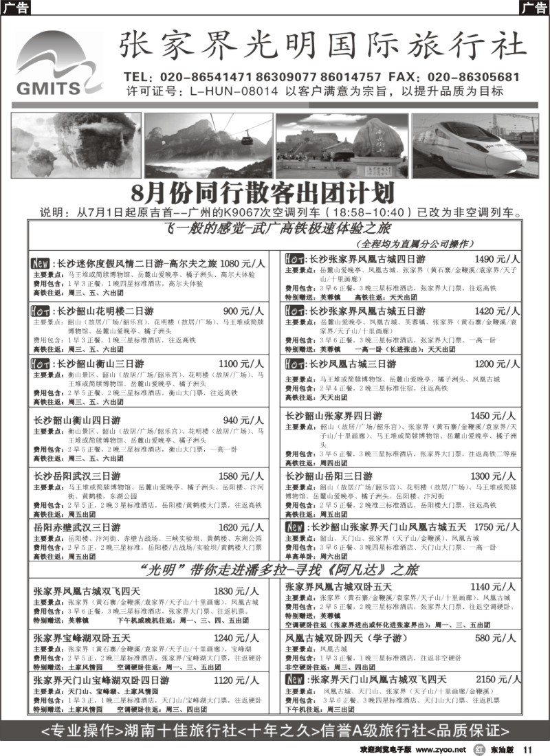 r黑011  张家界光明之旅