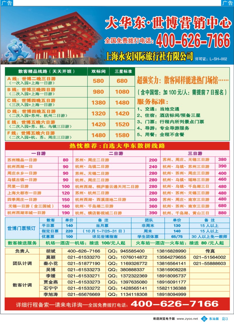 b彩003  上海永安国际旅行社有限公司