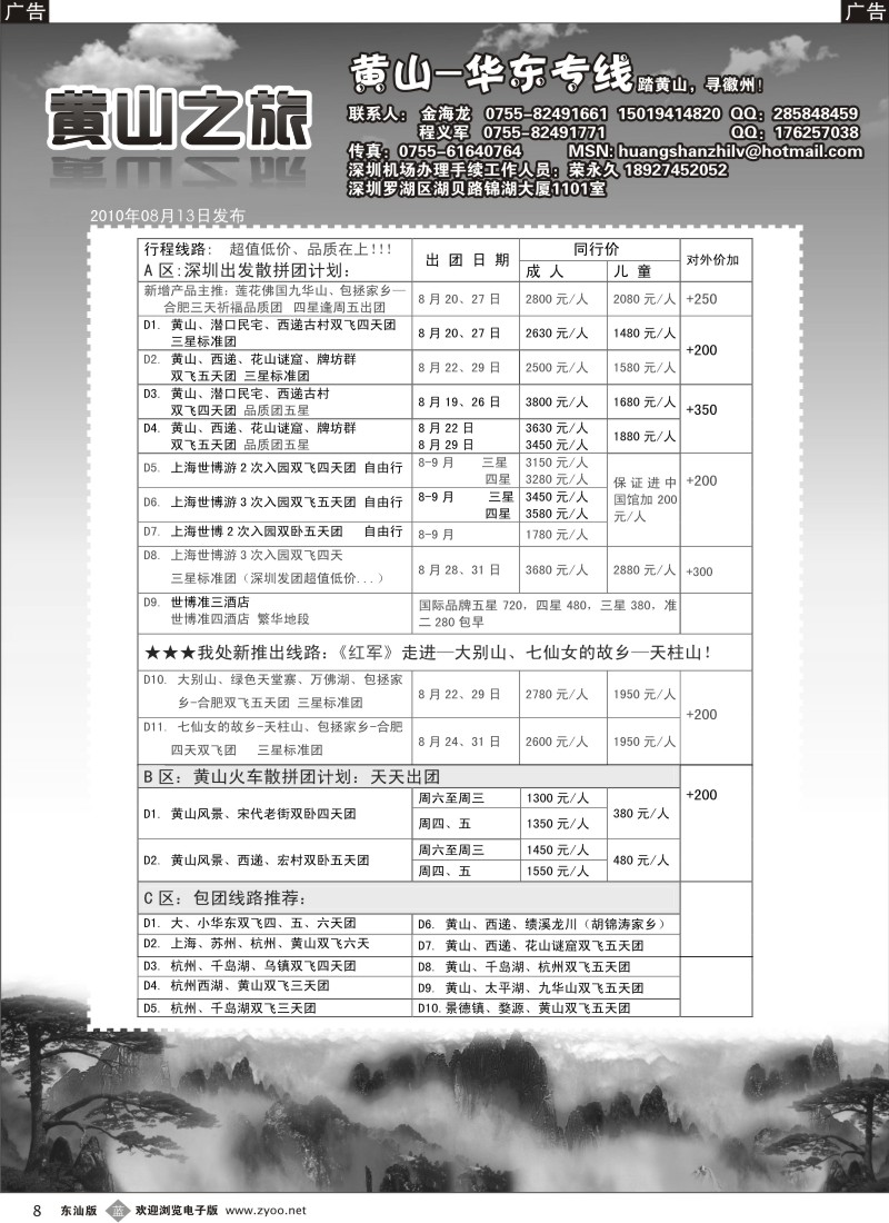 b黑008  黄山之旅—华东、黄山专线（金海龙）