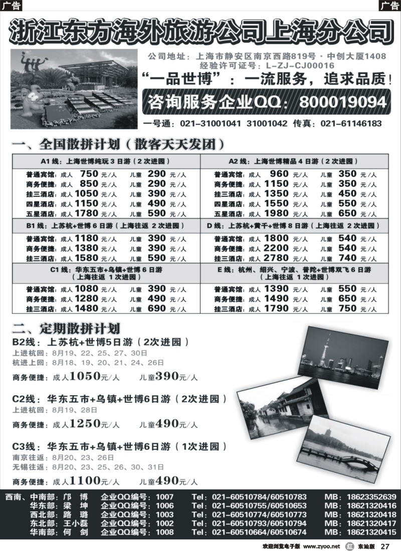 r黑027  浙江东方海外旅游公司上海分公司—华东