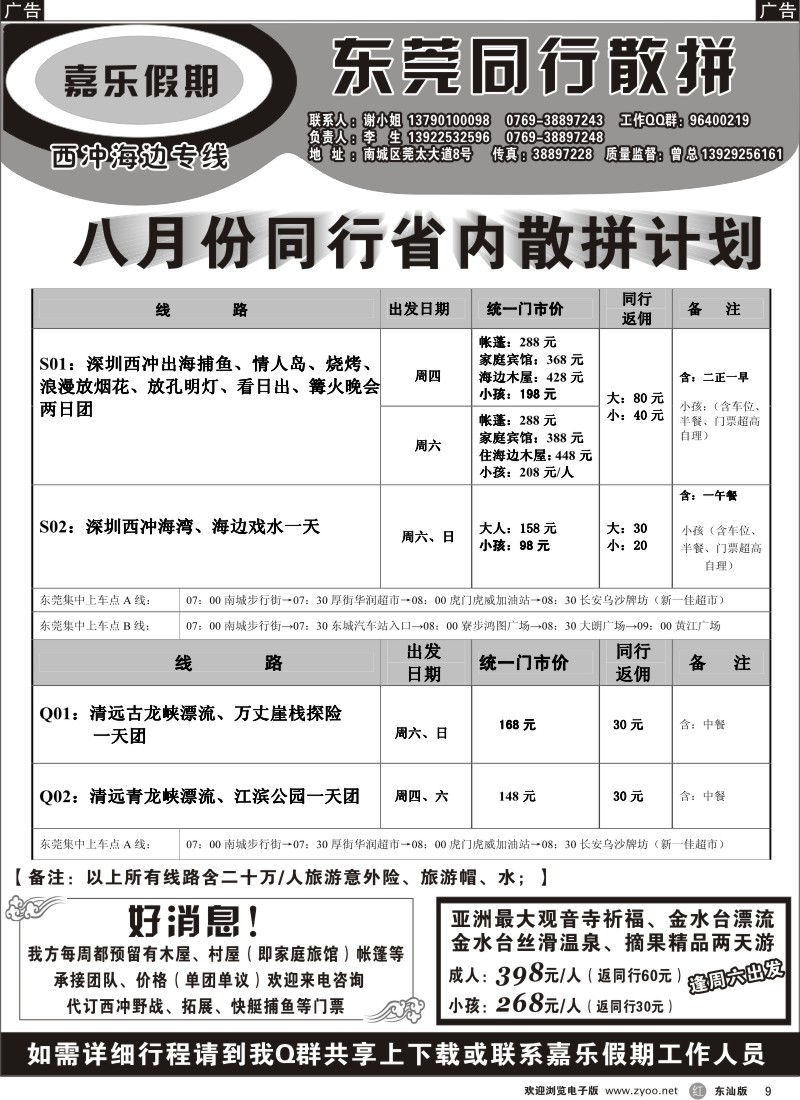 r黑009  嘉乐假期—东莞同行散拼计划