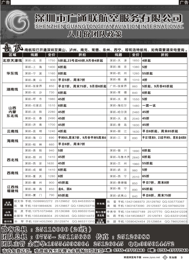 b黑009  广通联航空票务