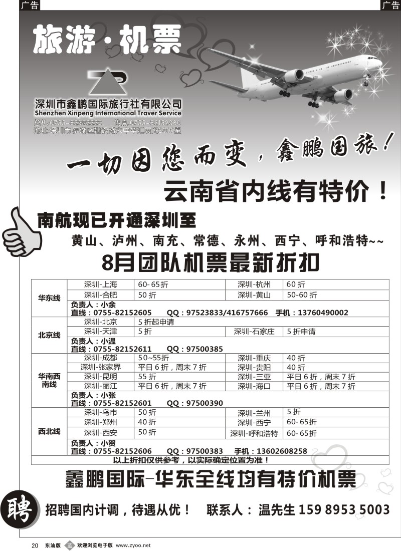 b黑020  鑫鹏国游—特价团体机票