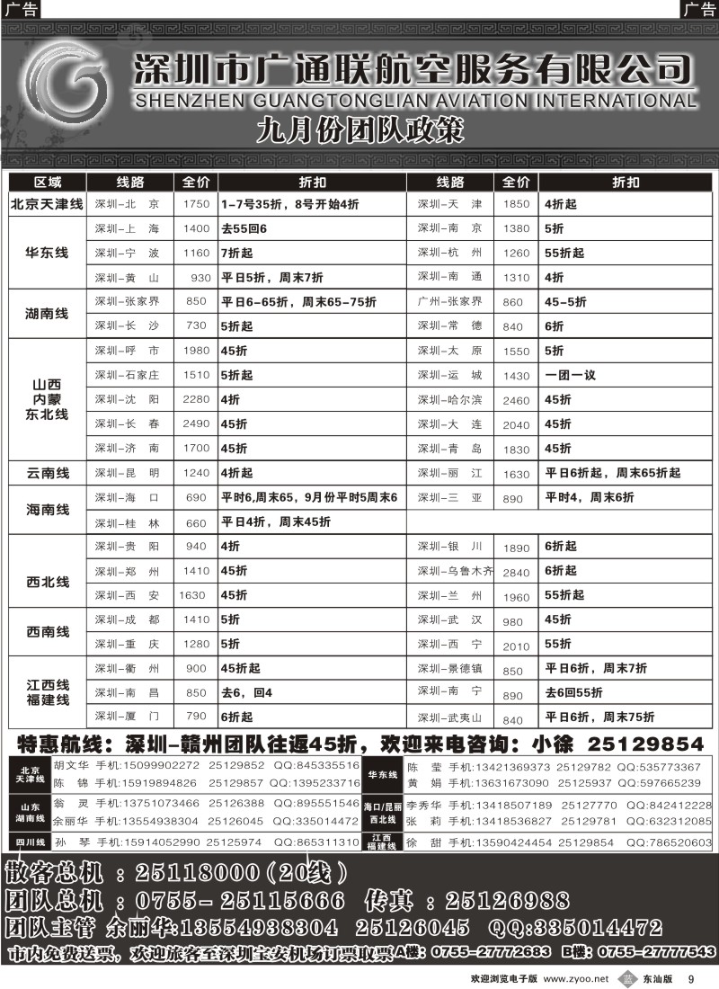 b黑009  广通联航空票务