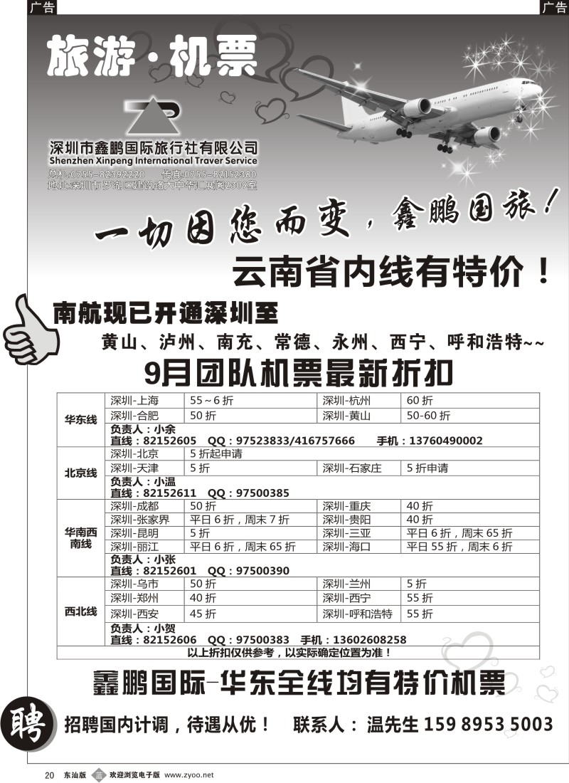 b黑020  鑫鹏国游-特价团体机票
