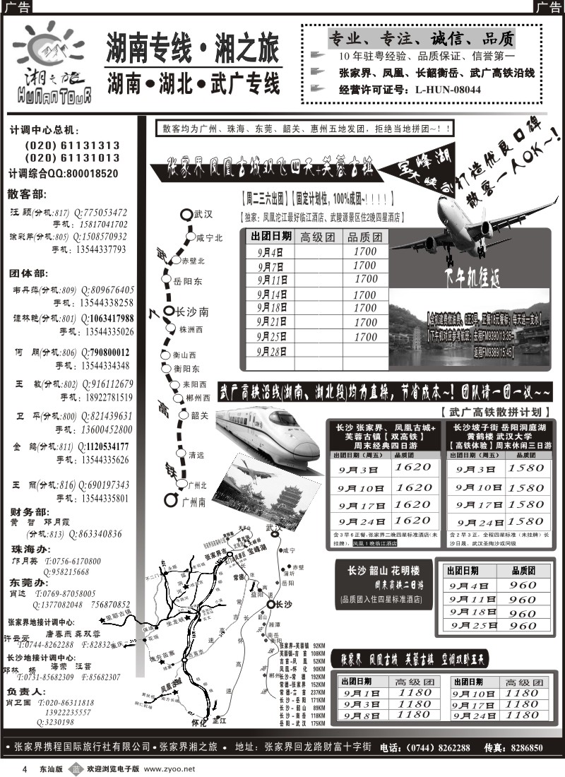 蓝黑004   湘之旅—湖南张家界专线、武广高铁专线