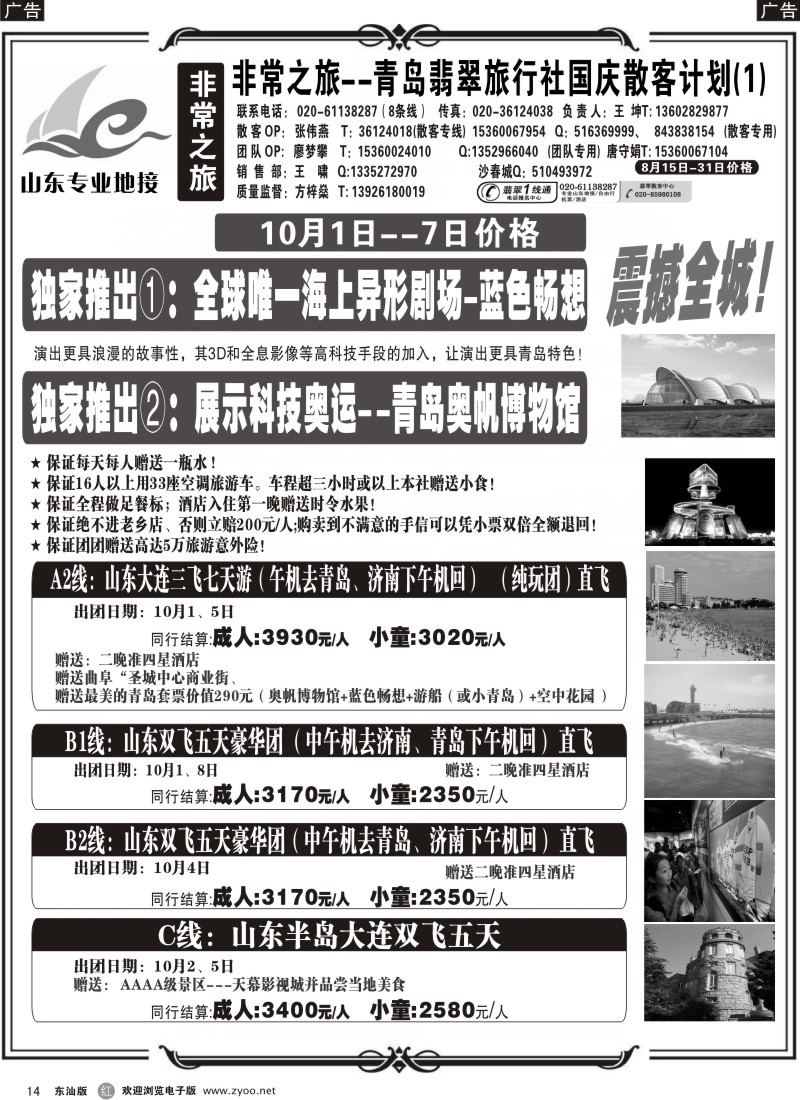 红黑014   非常之旅—青岛翡翠旅行社9月广告计划