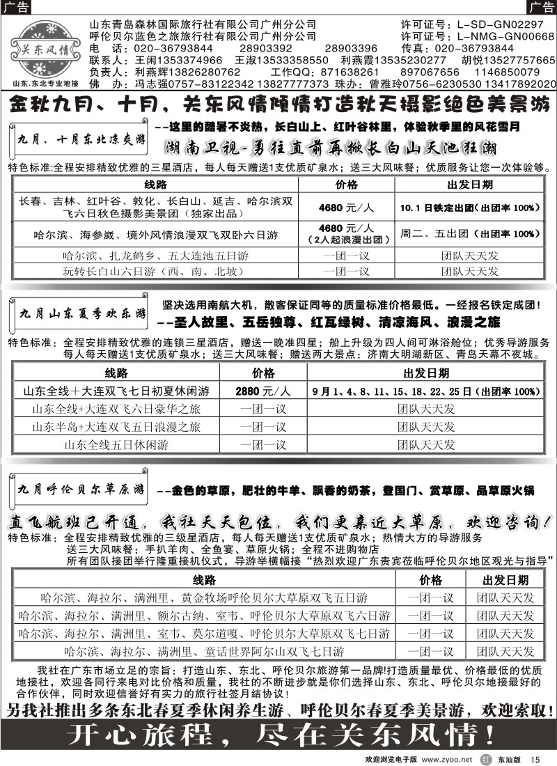 红黑015   关东风情—山东、东北、呼伦贝尔专业地接