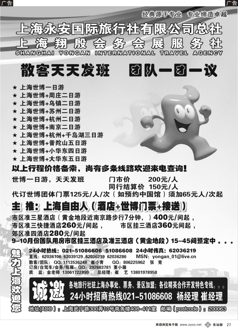 蓝黑027   专业地接华东+世博 上海永安国旅总社计调中心
