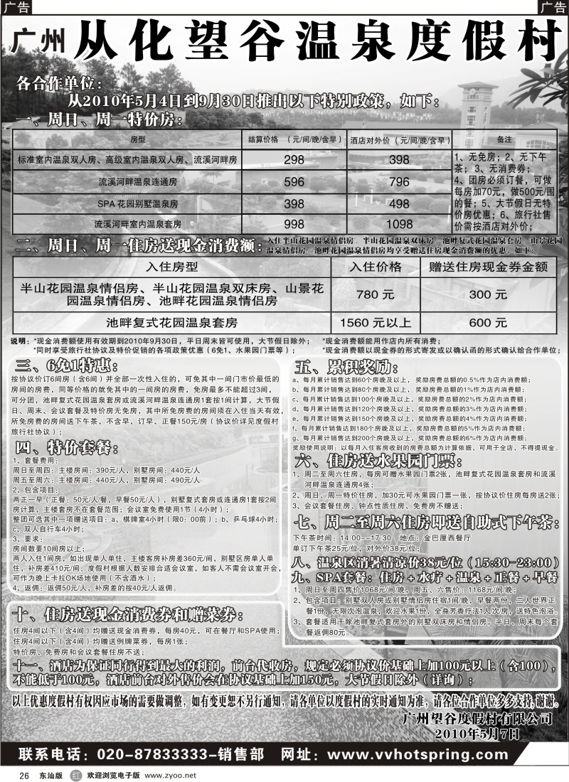 红黑026   广州从化望谷温泉度假村