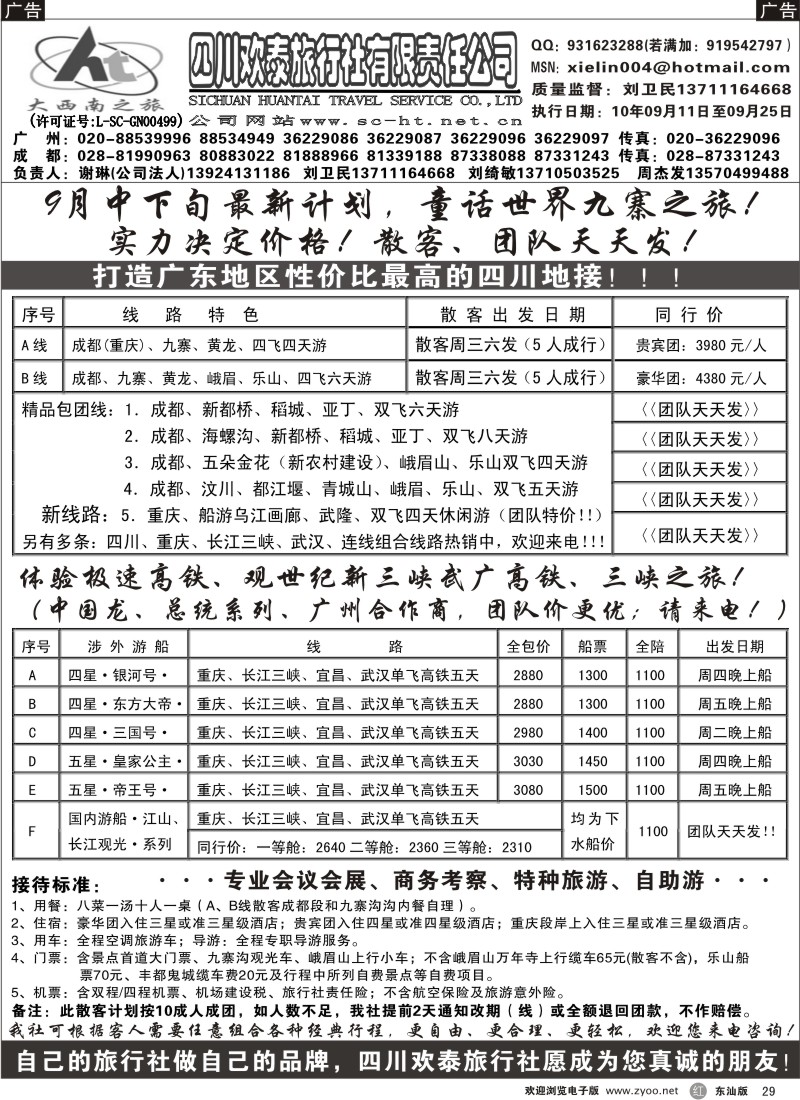 红黑029  四川欢泰旅行社—四川、三峡、武广高铁、品质地接