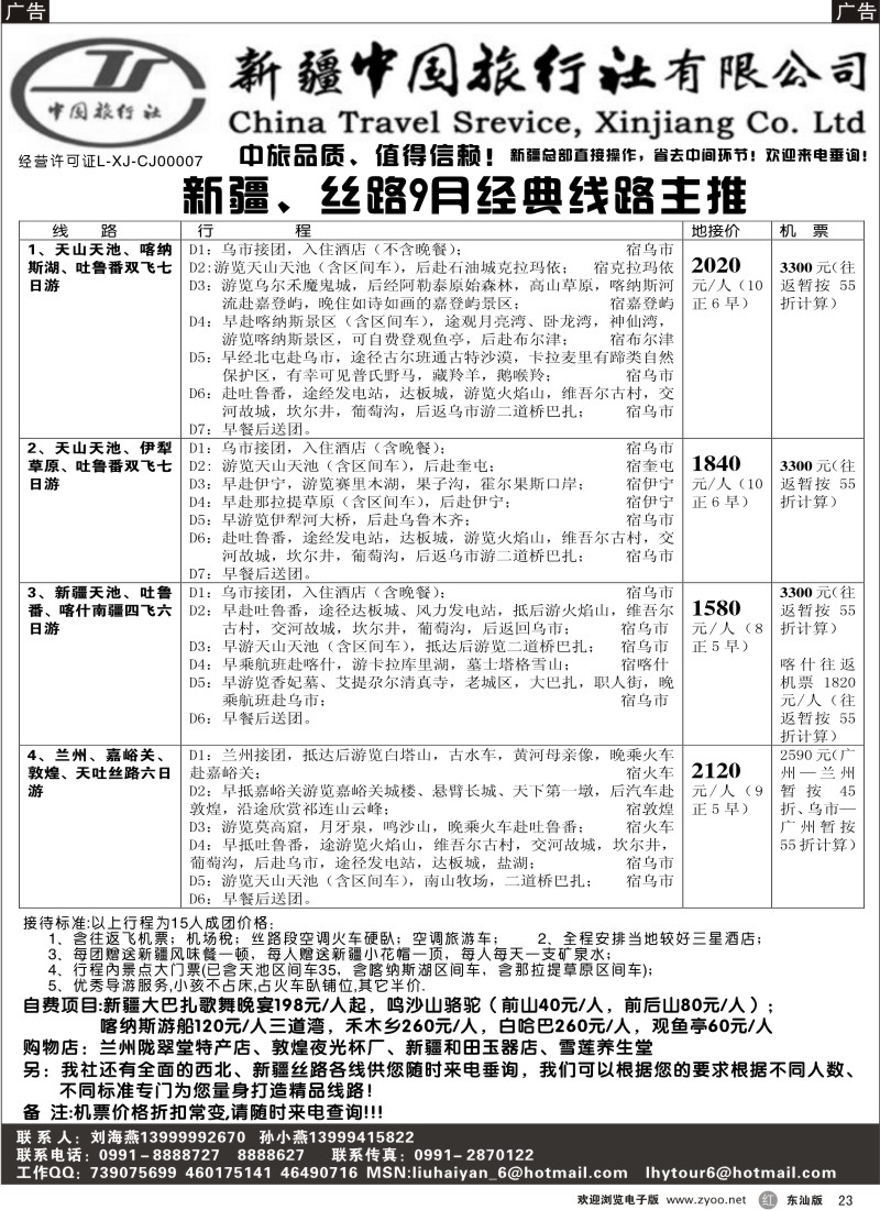 红黑023  新疆中国旅行社（刘海燕）