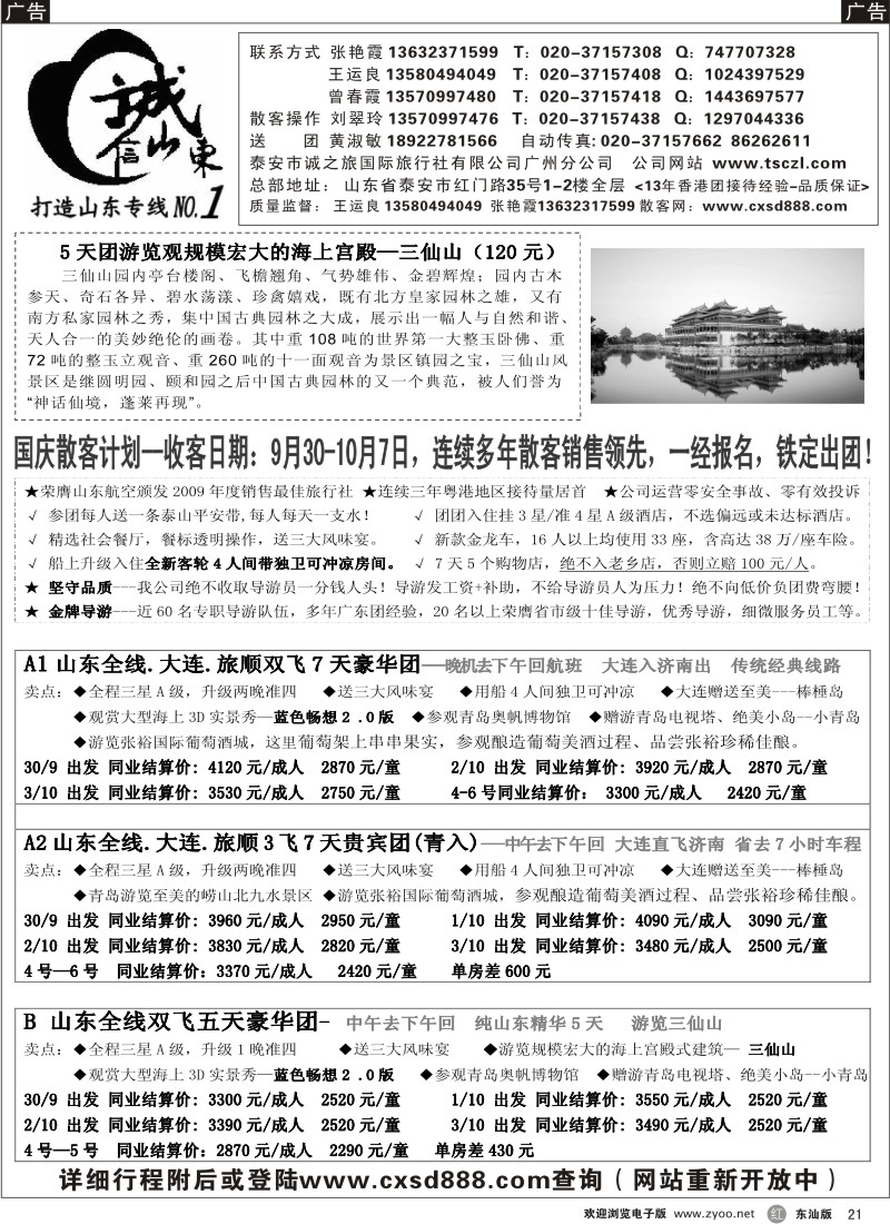 红黑021  诚信山东—国庆计划