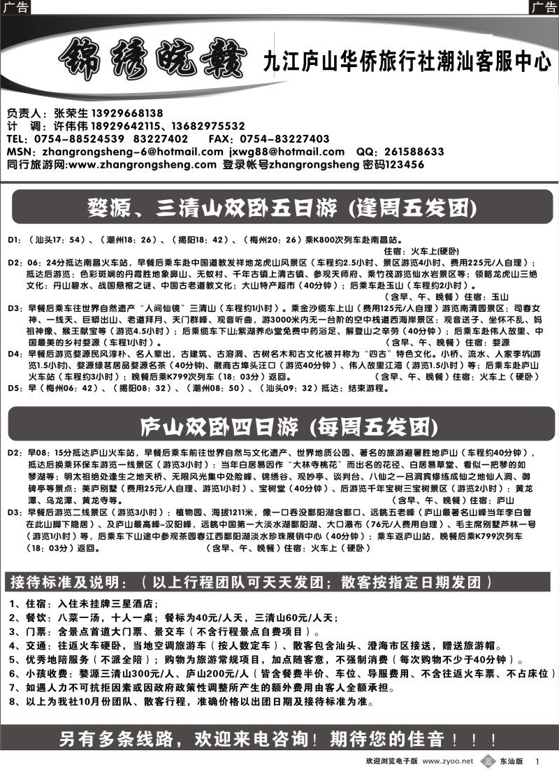 蓝黑001  锦绣皖赣九江庐山华侨旅行社潮汕客服中心